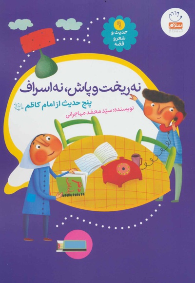 نه ریخت و پاش نه اسراف